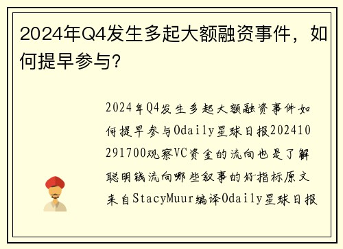 2024年Q4发生多起大额融资事件，如何提早参与？ 