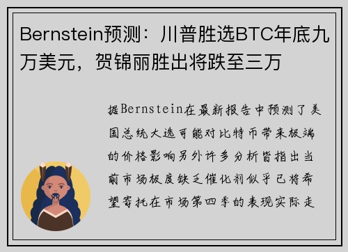 Bernstein预测：川普胜选BTC年底九万美元，贺锦丽胜出将跌至三万
