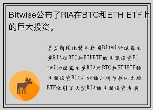 Bitwise公布了RIA在BTC和ETH ETF上的巨大投资。