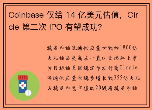 Coinbase 仅给 14 亿美元估值，Circle 第二次 IPO 有望成功？