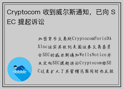 Cryptocom 收到威尔斯通知，已向 SEC 提起诉讼