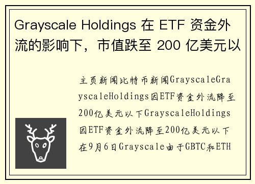 Grayscale Holdings 在 ETF 资金外流的影响下，市值跌至 200 亿美元以下。