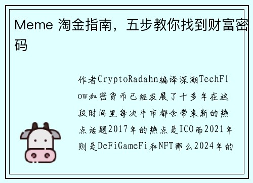 Meme 淘金指南，五步教你找到财富密码