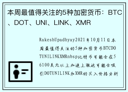 本周最值得关注的5种加密货币：BTC、DOT、UNI、LINK、XMR 