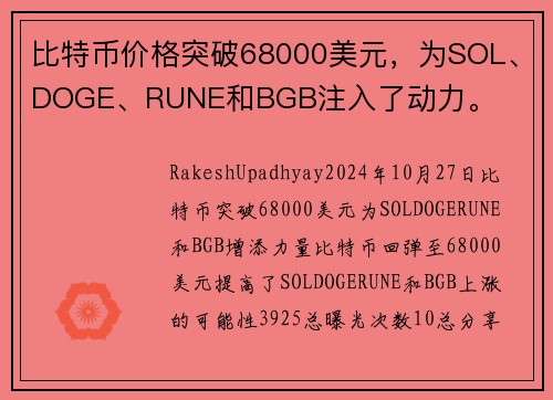 比特币价格突破68000美元，为SOL、DOGE、RUNE和BGB注入了动力。