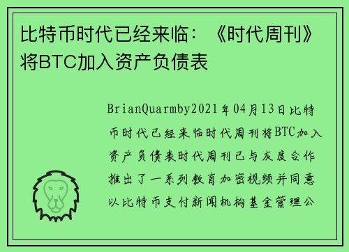 比特币时代已经来临：《时代周刊》将BTC加入资产负债表 