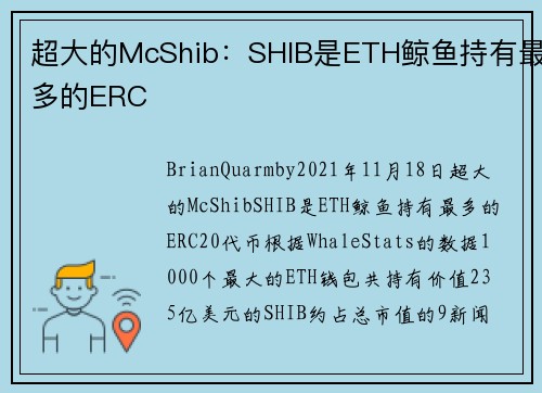 超大的McShib：SHIB是ETH鲸鱼持有最多的ERC