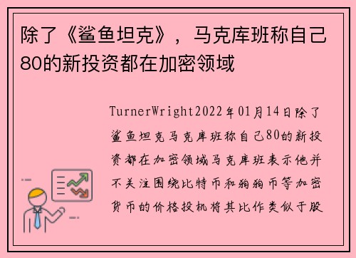 除了《鲨鱼坦克》，马克库班称自己80的新投资都在加密领域 