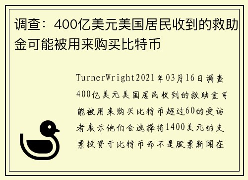调查：400亿美元美国居民收到的救助金可能被用来购买比特币 