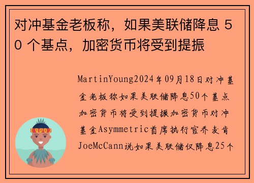 对冲基金老板称，如果美联储降息 50 个基点，加密货币将受到提振 