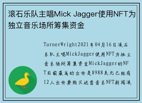 滚石乐队主唱Mick Jagger使用NFT为独立音乐场所筹集资金 