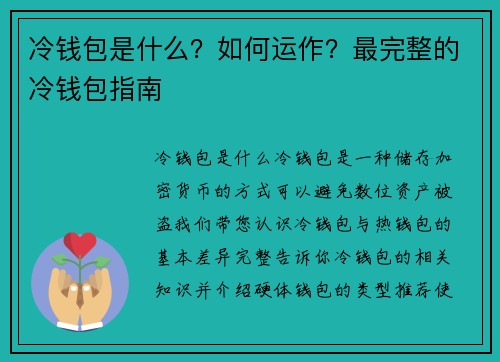 冷钱包是什么？如何运作？最完整的冷钱包指南
