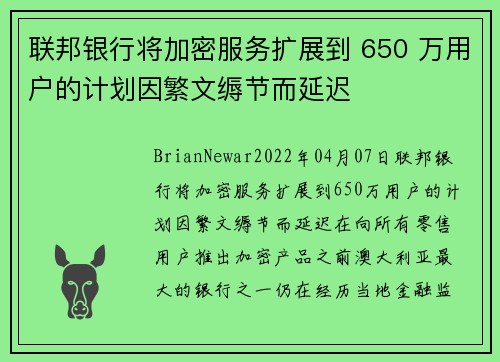 联邦银行将加密服务扩展到 650 万用户的计划因繁文缛节而延迟 