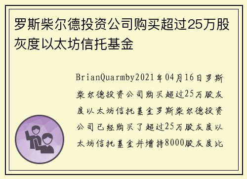 罗斯柴尔德投资公司购买超过25万股灰度以太坊信托基金 