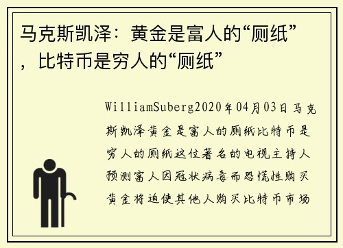 马克斯凯泽：黄金是富人的“厕纸”，比特币是穷人的“厕纸”  