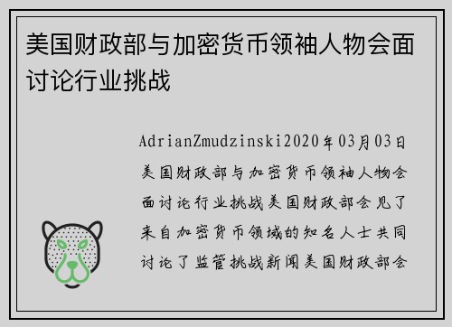 美国财政部与加密货币领袖人物会面讨论行业挑战 