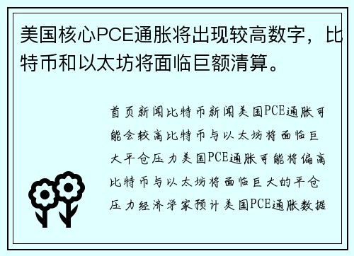 美国核心PCE通胀将出现较高数字，比特币和以太坊将面临巨额清算。