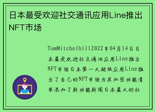 日本最受欢迎社交通讯应用Line推出NFT市场 
