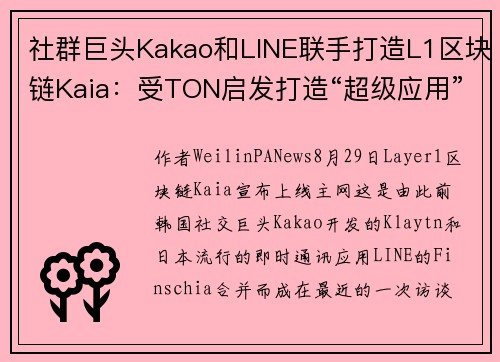社群巨头Kakao和LINE联手打造L1区块链Kaia：受TON启发打造“超级应用”，背靠25亿用
