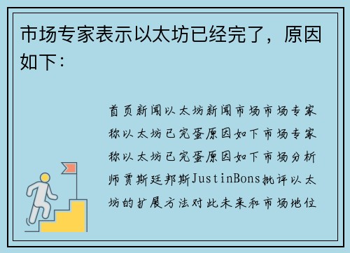 市场专家表示以太坊已经完了，原因如下：
