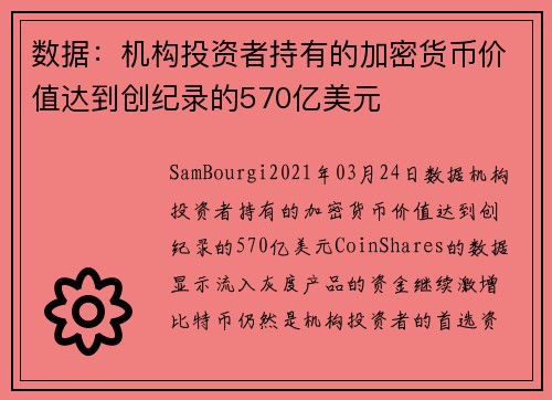 数据：机构投资者持有的加密货币价值达到创纪录的570亿美元 