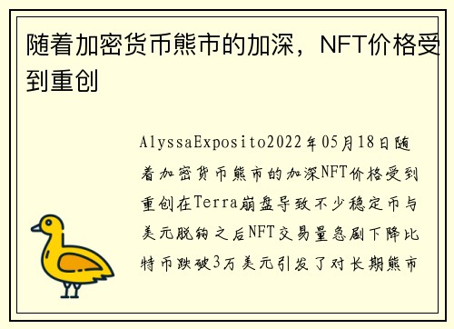 随着加密货币熊市的加深，NFT价格受到重创 