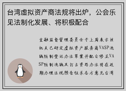 台湾虚拟资产商法规将出炉，公会乐见法制化发展、将积极配合