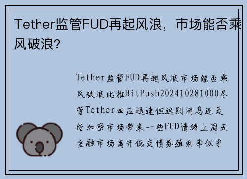 Tether监管FUD再起风浪，市场能否乘风破浪？ 