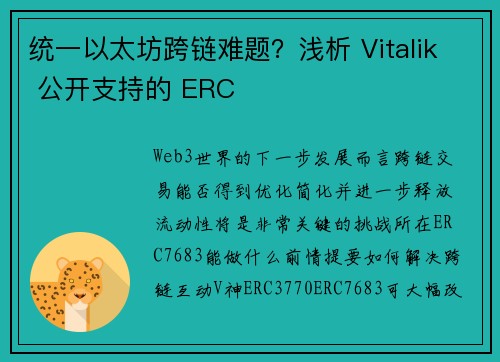 统一以太坊跨链难题？浅析 Vitalik 公开支持的 ERC