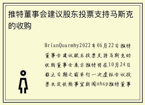 推特董事会建议股东投票支持马斯克的收购 