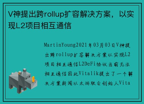 V神提出跨rollup扩容解决方案，以实现L2项目相互通信 
