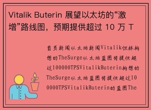 Vitalik Buterin 展望以太坊的“激增”路线图，预期提供超过 10 万 TPS。