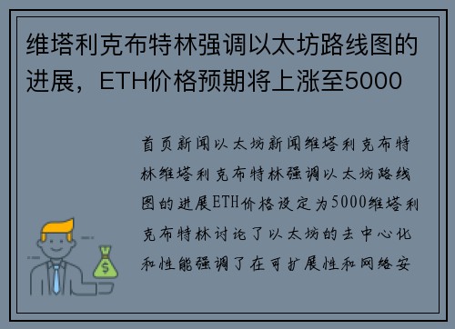 维塔利克布特林强调以太坊路线图的进展，ETH价格预期将上涨至5000