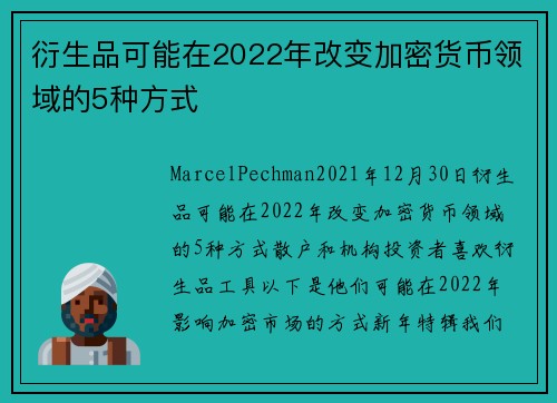 衍生品可能在2022年改变加密货币领域的5种方式 