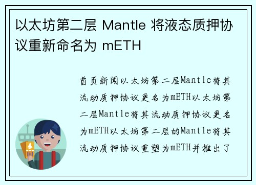 以太坊第二层 Mantle 将液态质押协议重新命名为 mETH