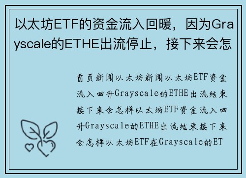 以太坊ETF的资金流入回暖，因为Grayscale的ETHE出流停止，接下来会怎么样？