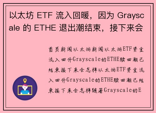 以太坊 ETF 流入回暖，因为 Grayscale 的 ETHE 退出潮结束，接下来会怎样？