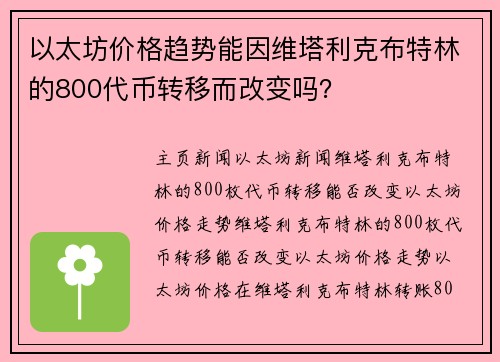 以太坊价格趋势能因维塔利克布特林的800代币转移而改变吗？