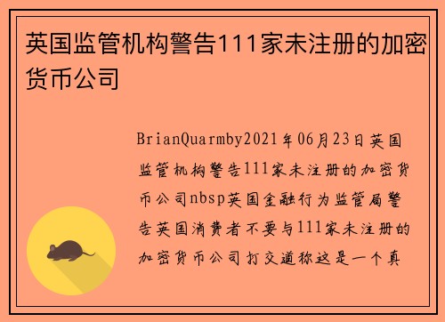 英国监管机构警告111家未注册的加密货币公司 