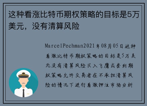 这种看涨比特币期权策略的目标是5万美元，没有清算风险 