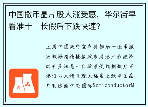 中国撒币晶片股大涨受惠，华尔街早看准十一长假后下跌快速？
