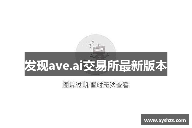 发现ave.ai交易所最新版本