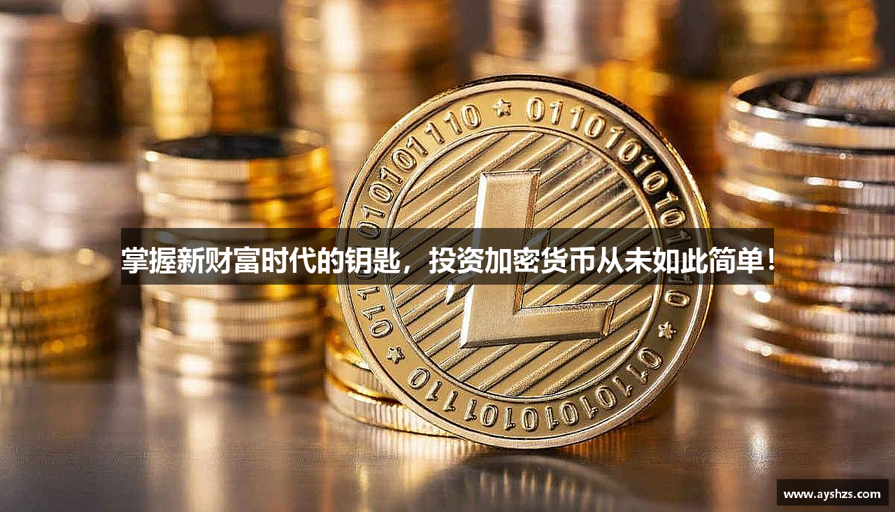 掌握新财富时代的钥匙，投资加密货币从未如此简单！